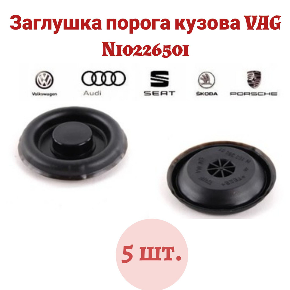 Вопросы и ответы о Заглушка порога кузова для VAG N10226501 AUDI,  Volkswagen, Skoda, Seat 10 шт. – OZON