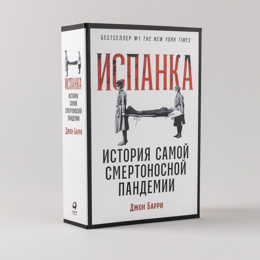 Испанка: История самой смертоносной пандемии | Барри Джон М. - купить с  доставкой по выгодным ценам в интернет-магазине OZON (889651838)