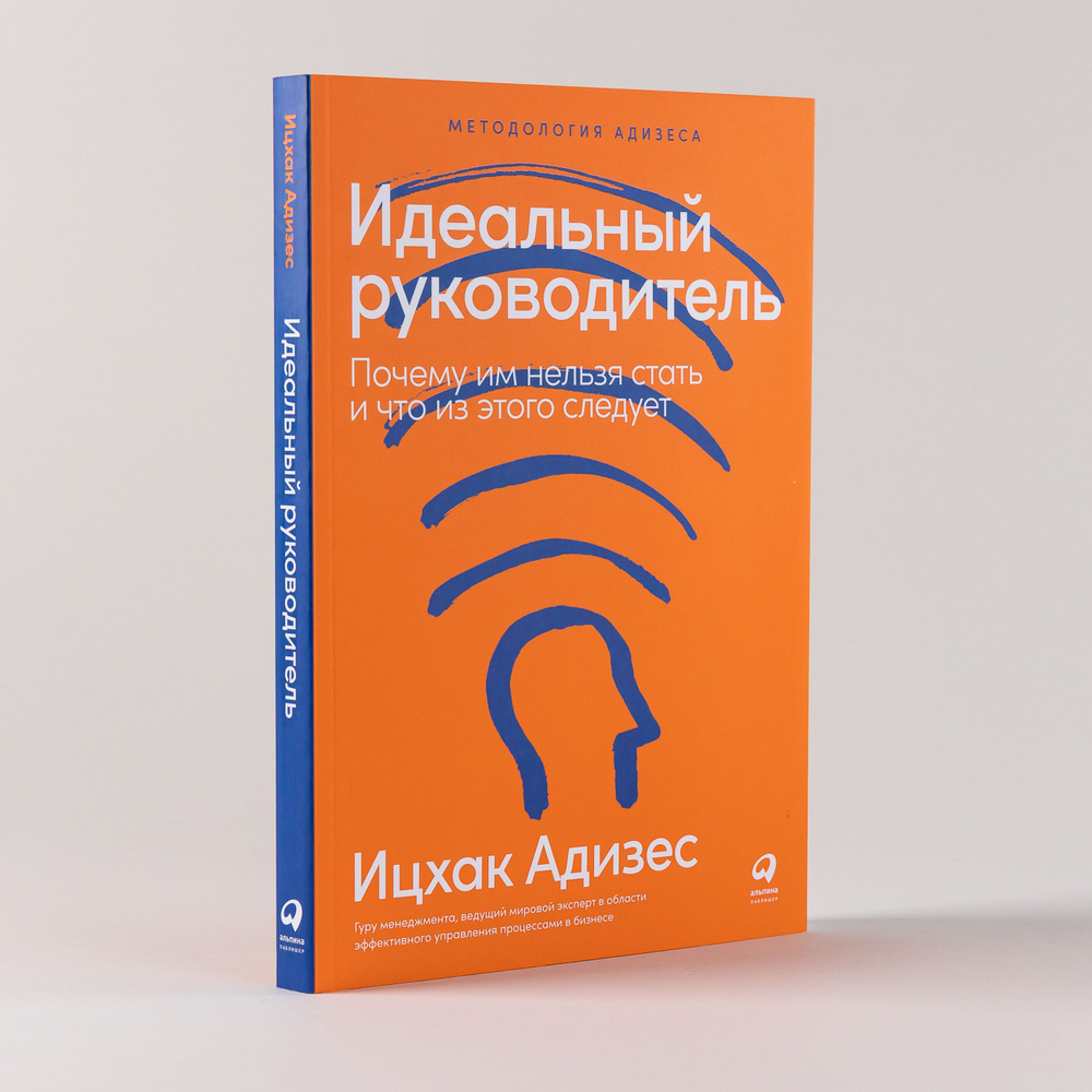 Идеальный руководитель: Почему им нельзя стать и что из этого следует ...