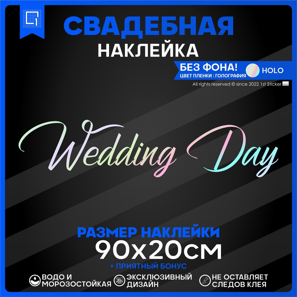 Наклейки на авто президиум Wedding day День свадьбы v1 90х20см - купить по  выгодным ценам в интернет-магазине OZON (896933051)