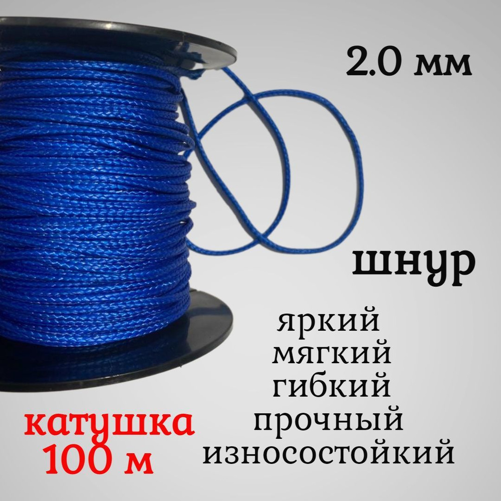 Капроновый шнур, яркий, сверхпрочный Dyneema, синий 2.0 мм, на разрыв 200 кг катушка 100 м.  #1