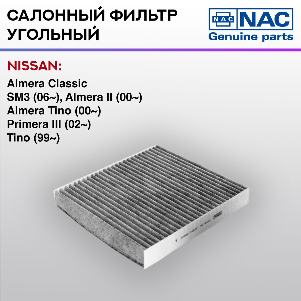 Фильтр салонный NAC-7799-CH угольный NISSAN Almera #1