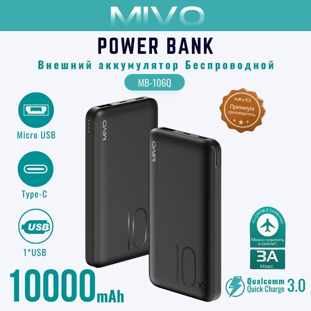 Повербанк (powerbank) MIVO / Power Bank Внешний аккумулятор 10000mAh  MB-106Q QC3.0