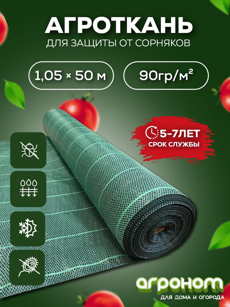 Агроткань от сорняков, 90 г-кв.м - купить по выгодны ценам в интернет ...