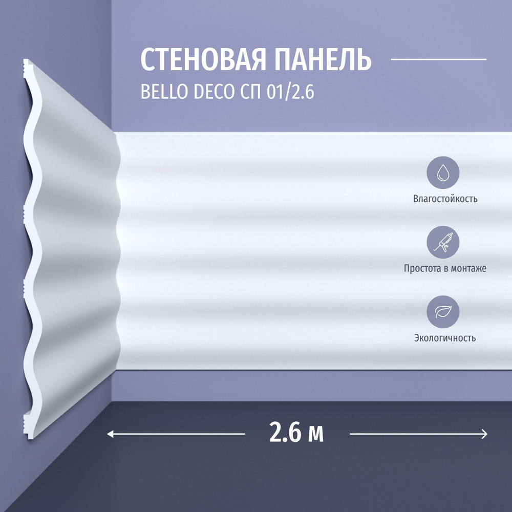 Декоративная панель стеновая СП 01/2.6 Bello Deco Полистирол, размер 2600*200*10 мм 12 шт  #1