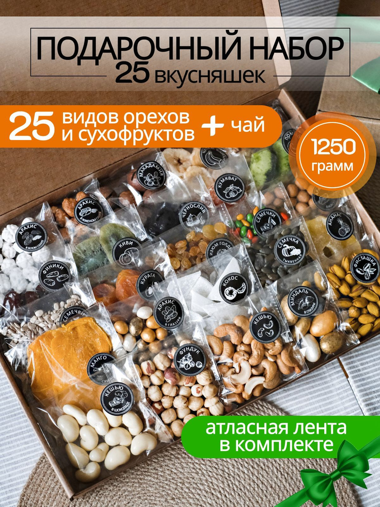 Подарочный набор орехов и сухофруктов 25в1 #1