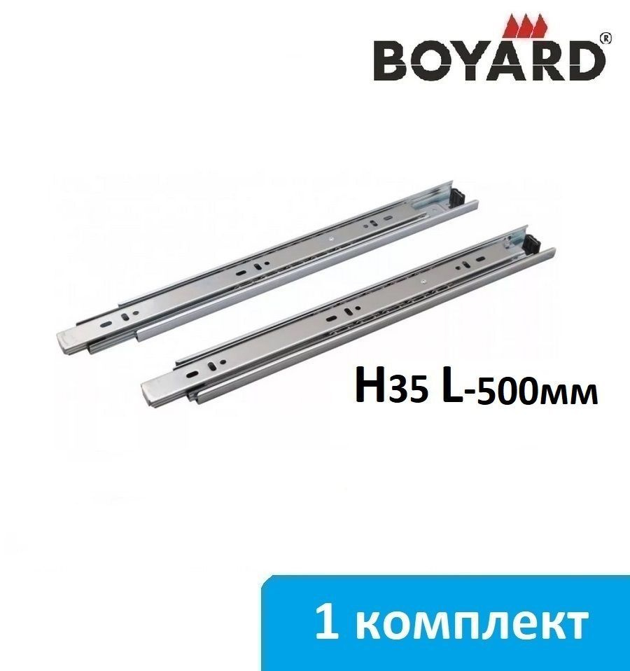 Шариковые направляющие Boyard H35 длина 500 мм - 1 комплект #1