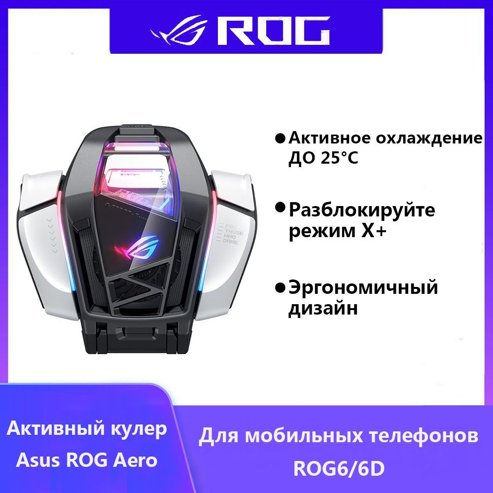 Вентилятор для смартфона Игровой кулер для Подходит для ASUS ROG 6/6D,С  кронштейном вентилятора - купить с доставкой по выгодным ценам в  интернет-магазине OZON (1141649287)