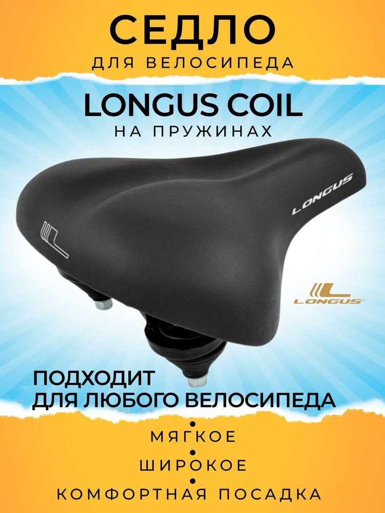 Седло велосипедное LONGUS COIL #1