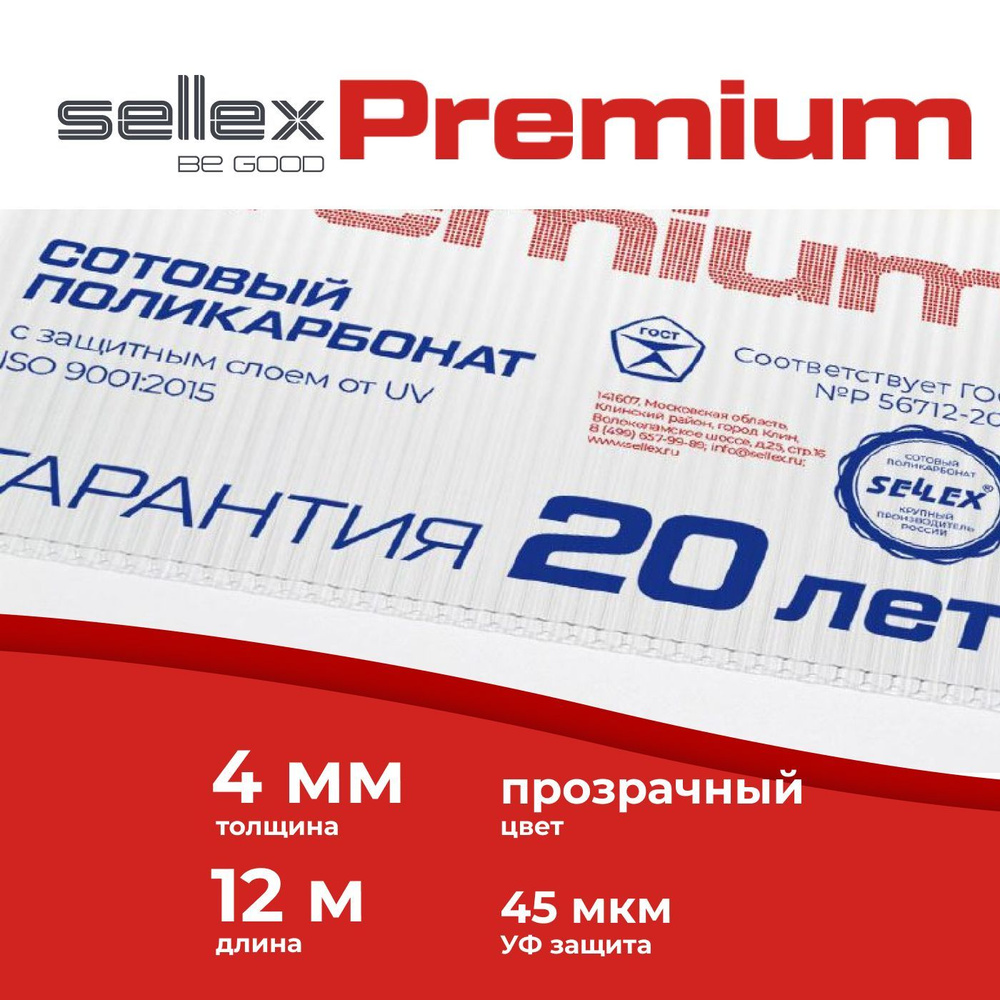 4 мм прозрачный сотовый поликарбонат Sellex Premium гарантия 20 лет, длина  12 метров - купить с доставкой по выгодным ценам в интернет-магазине OZON  (898859430)