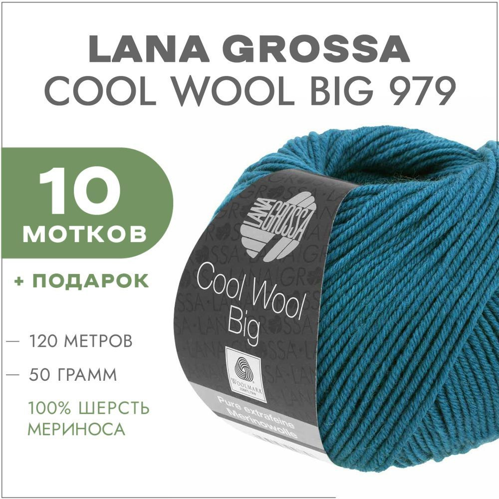 Пряжа Lana Grossa Cool Wool Big 979 Темно-бирюзовый 10 мотков(Мериносовая пряжа для вязания Лана Гросса #1