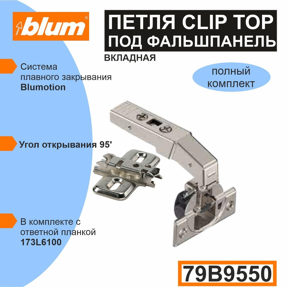 Петля BLUM CLIP TOP (79B9550+173L6100) прямая ВКЛАДНАЯ под фальш панель. -  комплект (петля+ ответная планка, заглушка на чашу, заглушка на плечо).  купить по низкой цене в интернет-магазине OZON (871428750)