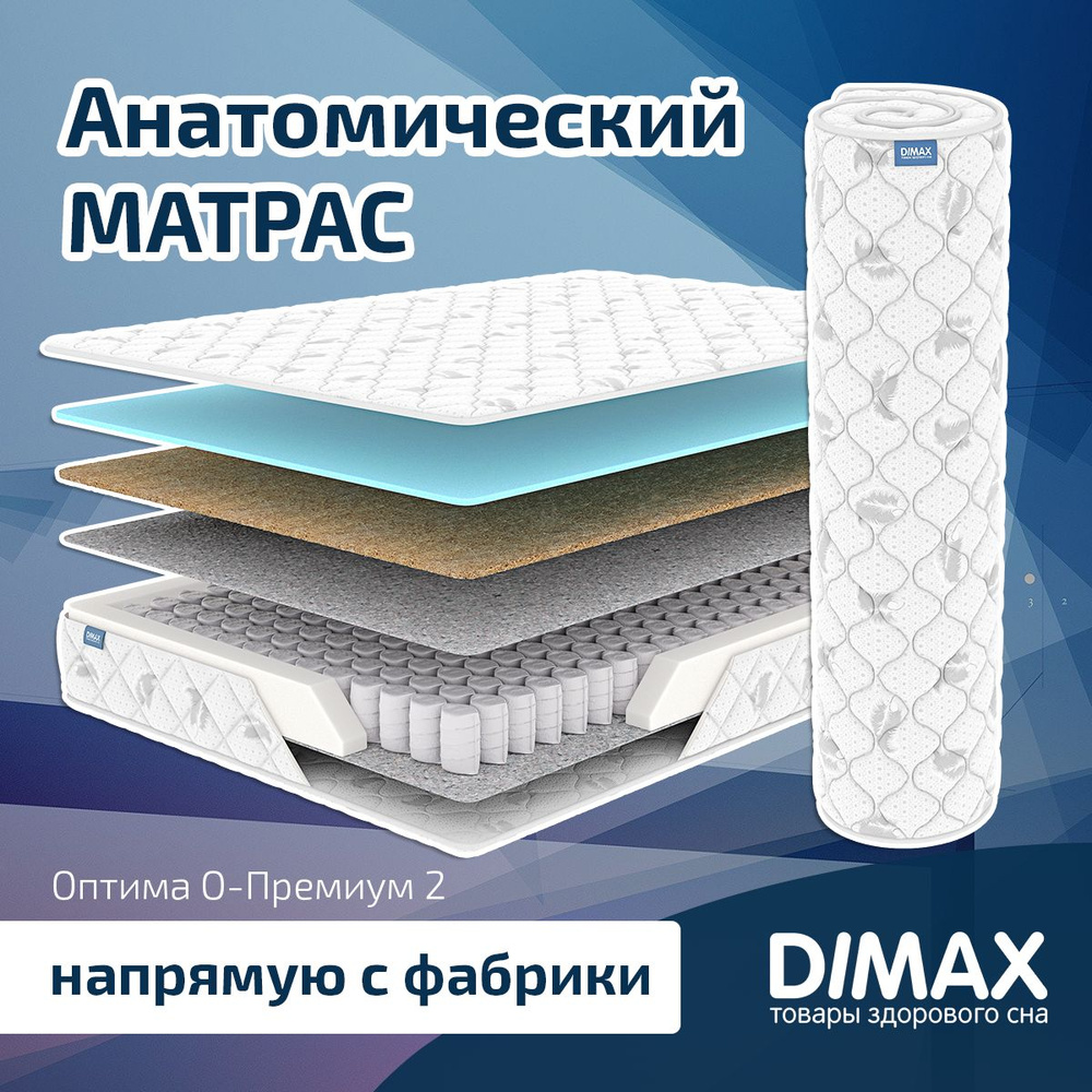 Dimax Матрас Оптима О-Премиум 2, Независимые пружины, 80х200 см  #1