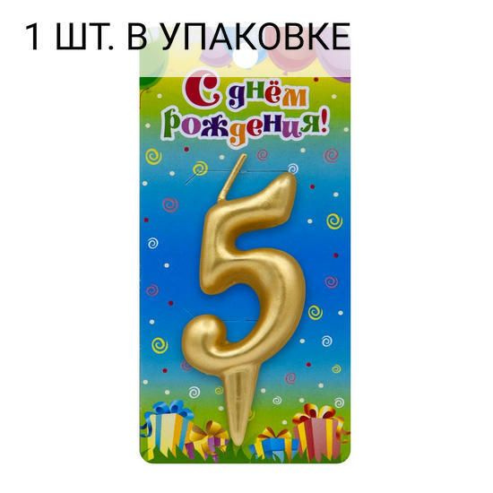 Свеча Цифра, 5, Золото, 6 см, 1 шт, праздничная свечка на день рождения, юбилей, мероприятие  #1