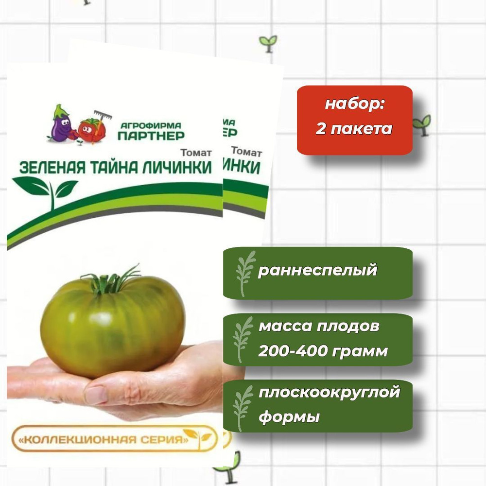 Томат Зеленая Тайна Личинки Агрофирма Партнёр 5 шт. - 2 упаковки  #1