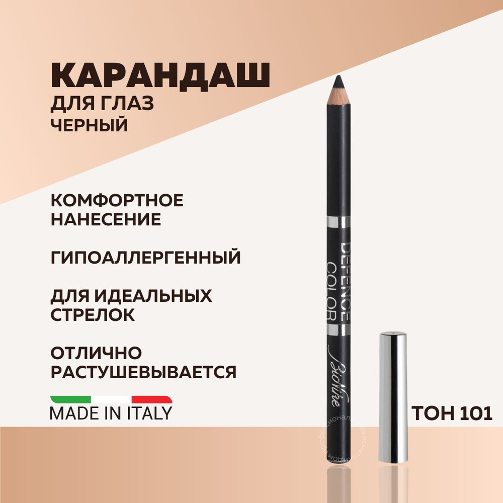 BioNike Карандаш для глаз черный/каял для глаз DEFENCE COLOR KOHL&KAJAL eye pencil, тон 101 Black  #1