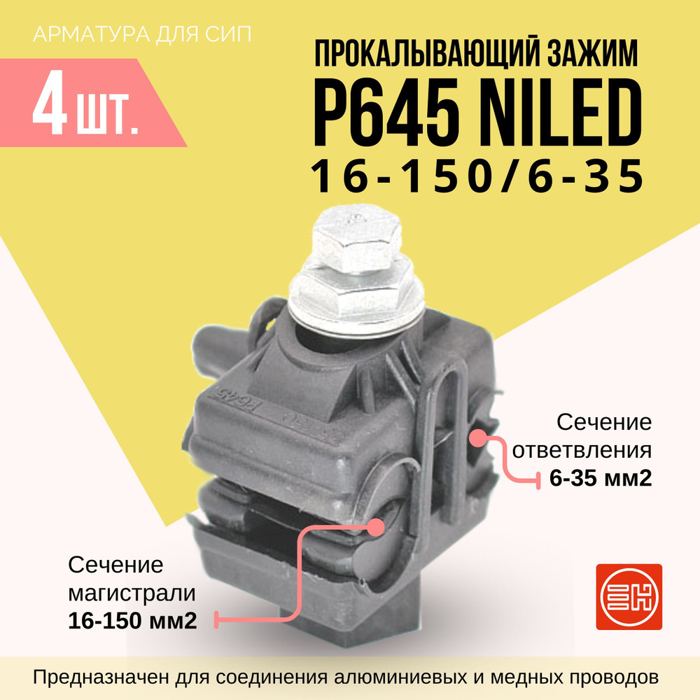 Прокалывающий зажим для СИП P645 (16-150/6-35) 4 шт. - купить с доставкой  по выгодным ценам в интернет-магазине OZON (902392565)