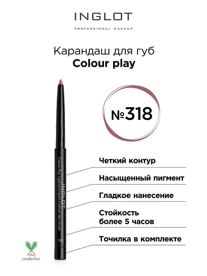 INGLOT Карандаш для губ Colour play 318, выдвижной #1