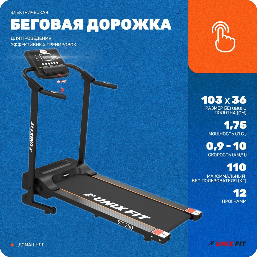 Беговая дорожка UNIX Fit UnixFit_beg_st_series_ST-350 - купить по доступным  ценам в интернет-магазине OZON (149004533)