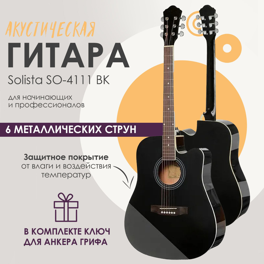 Гитара акустическая Solista SO-4111 BK, 6 струнная, профессиональная,  дредноут 41 дюйм с вырезом, цвет черный глянцевый