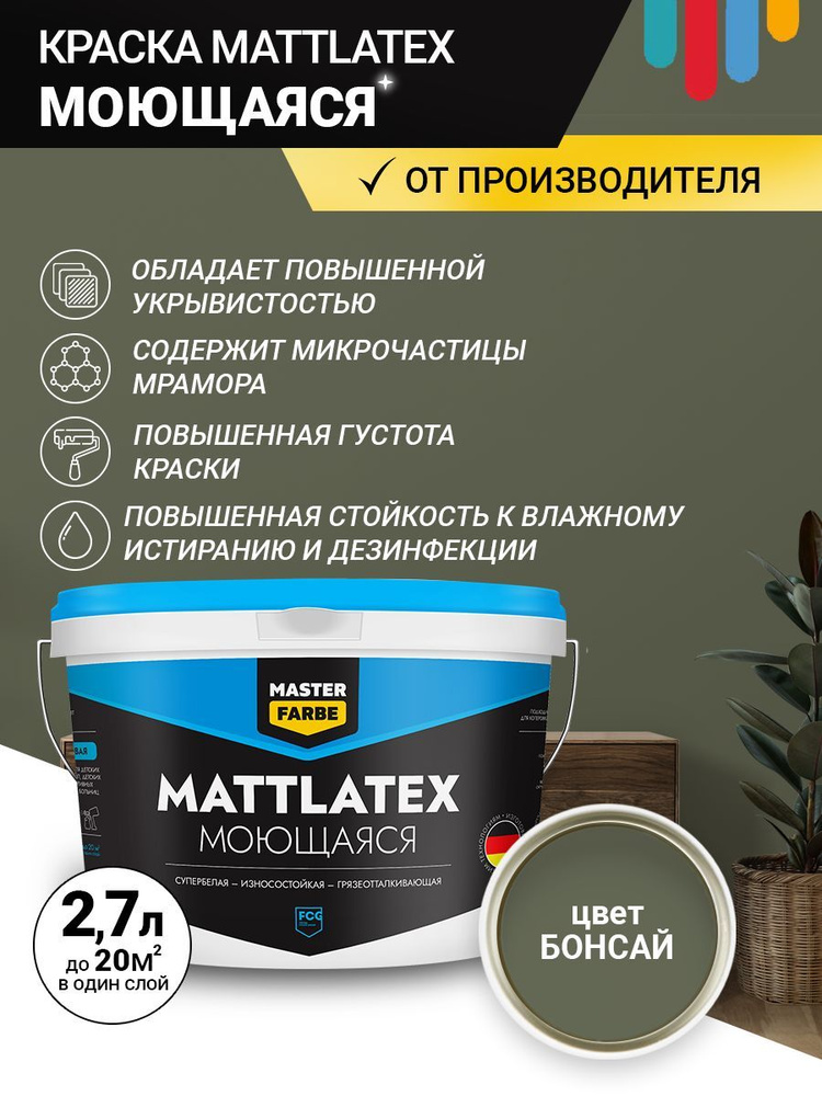 Краска MASTERFARBE водно-дисперсионная акриловая Mattlatex моющаяся износостойкая, БОНСАЙ 2.7л  #1