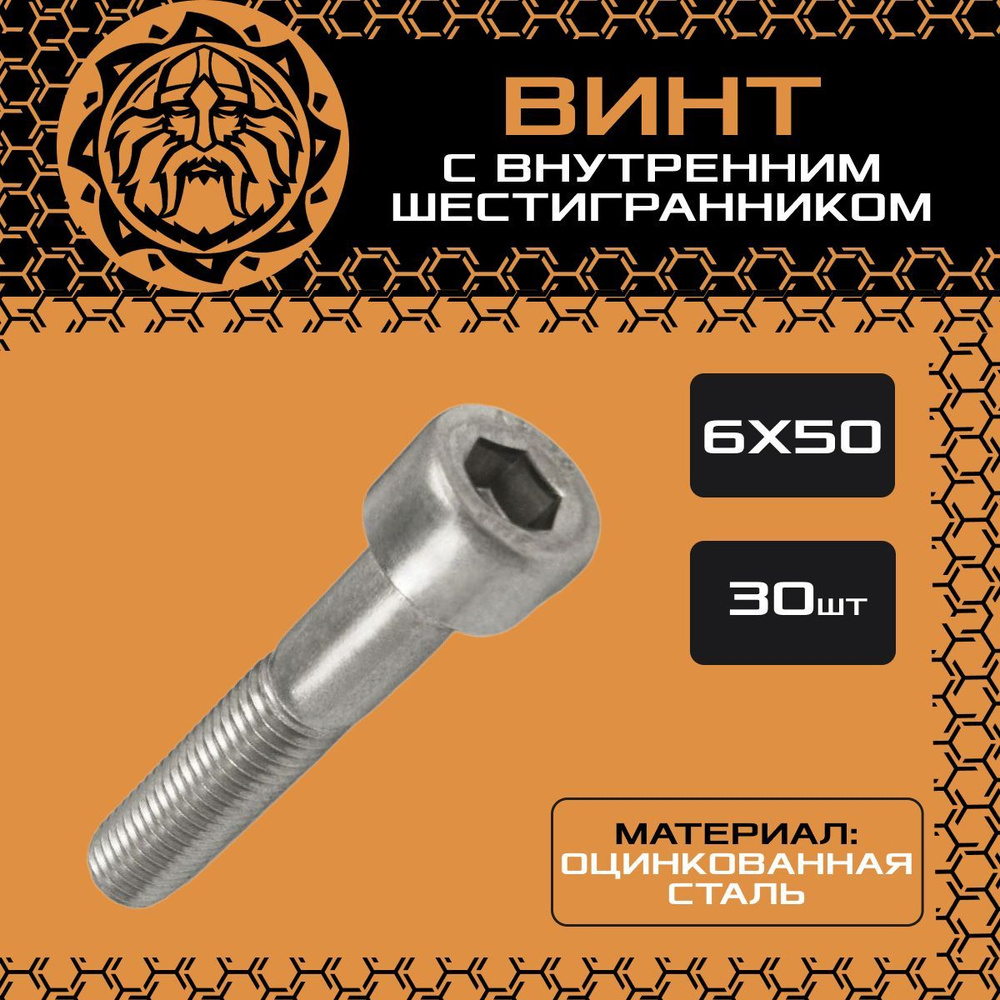 Винт М6х50 (30шт.) с внутренним шестигранником, DIN912 #1