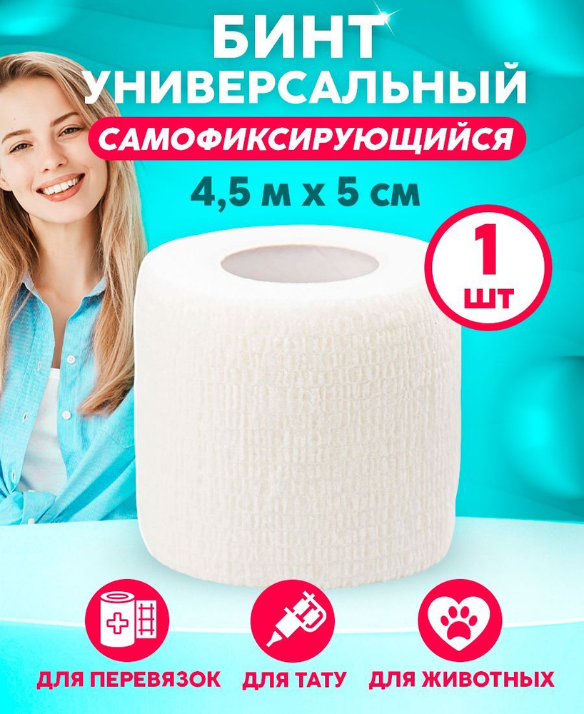 Wuxi Бинт самофиксирующийся (когезивный) 5 см х 4,5 м, 1 штука, бандаж эластичный белый, спортивный, #1