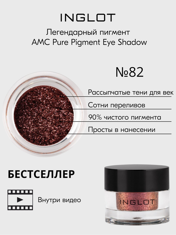 Inglot pure pigment 2025 82