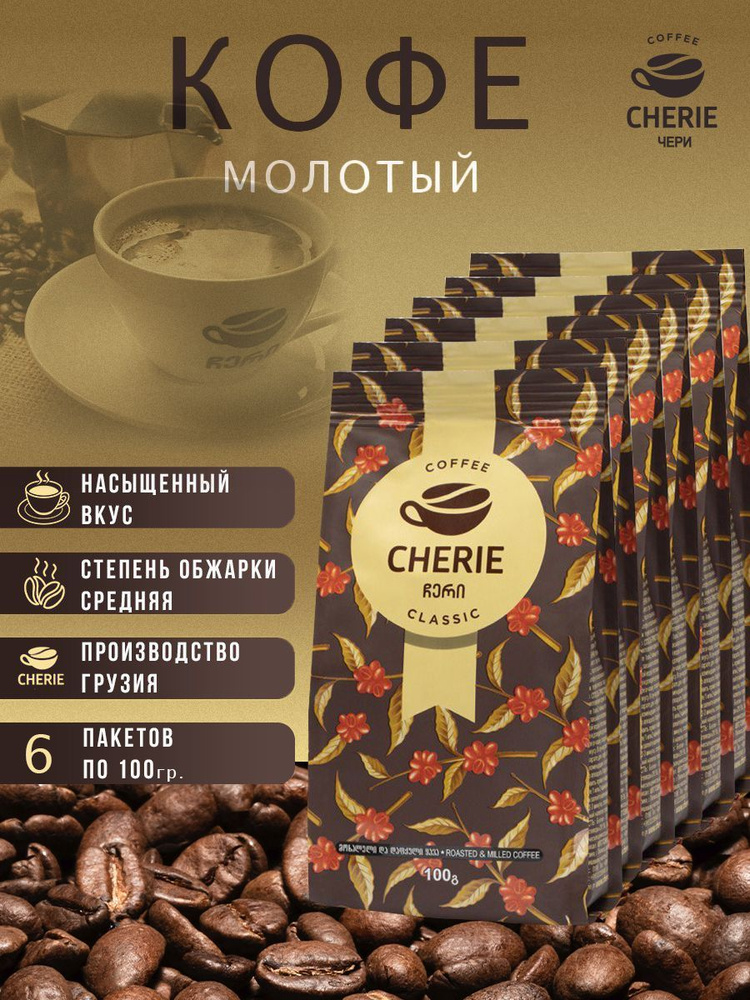 Натуральный молотый кофе ЧЕРИ КЛАССИК 600 гр, Арабика - купить с ...