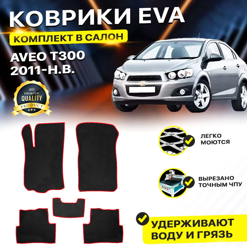 Коврики в салон автомобиля Chevrolet Aveo 2 шевроле авео T300/II 2011-н.в. EVA ЕВА ЭВА ромб черныйкрасный #1