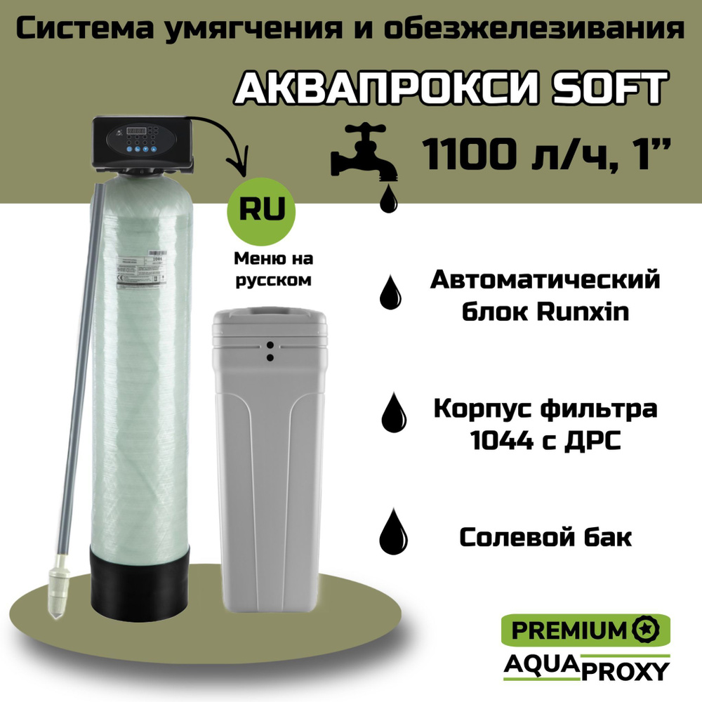 Автоматический фильтр умягчения, обезжелезивания воды AquaProxy 1044, система очистки воды из скважины #1