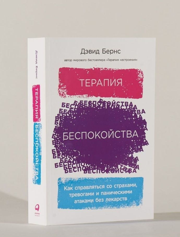 Терапия беспокойства: Как справляться со страхами, тревогами и ...