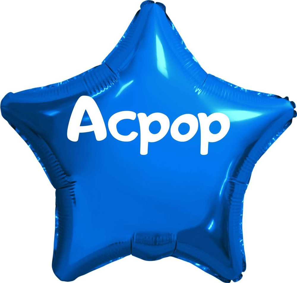 Звезда шар именная, синяя, фольгированная с надписью (имя) "Асрор" #1