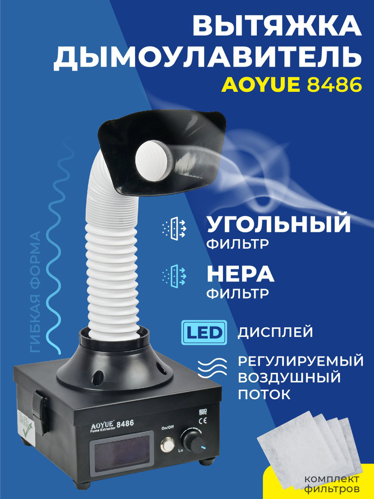 Вытяжка-дымоуловитель стационарная Aoyue 8486/Паяльная вытяжка для ...