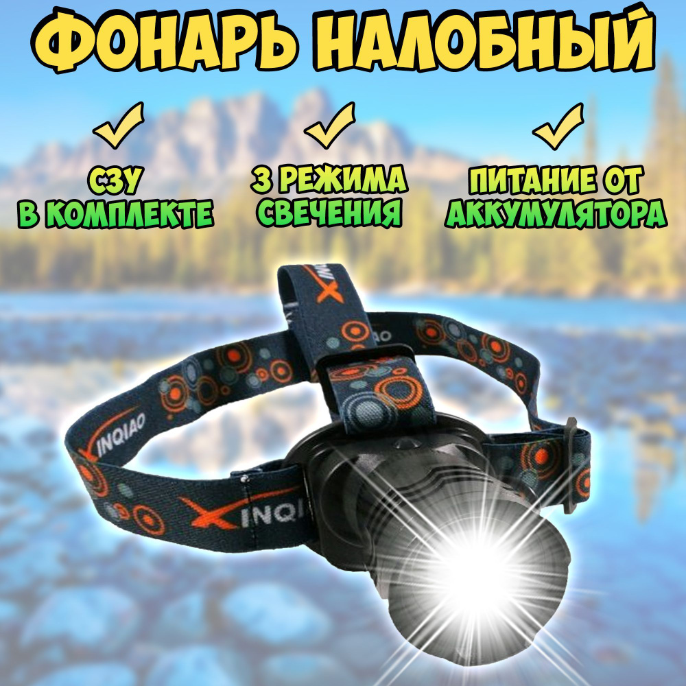 Фонарь налобный аккумуляторный мощный с зарядкой / фонарь светодиодный ...