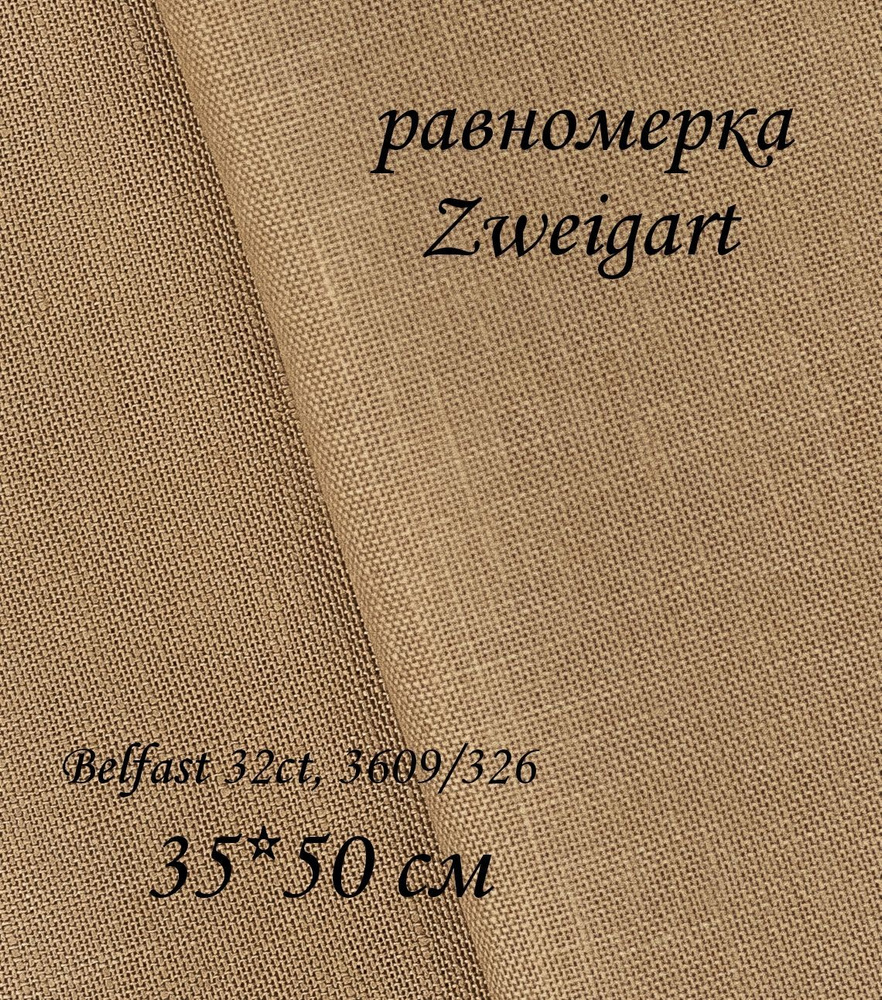 Канва равномера Zweigart, Belfast 32ct, 3609/326, 35*50 см #1