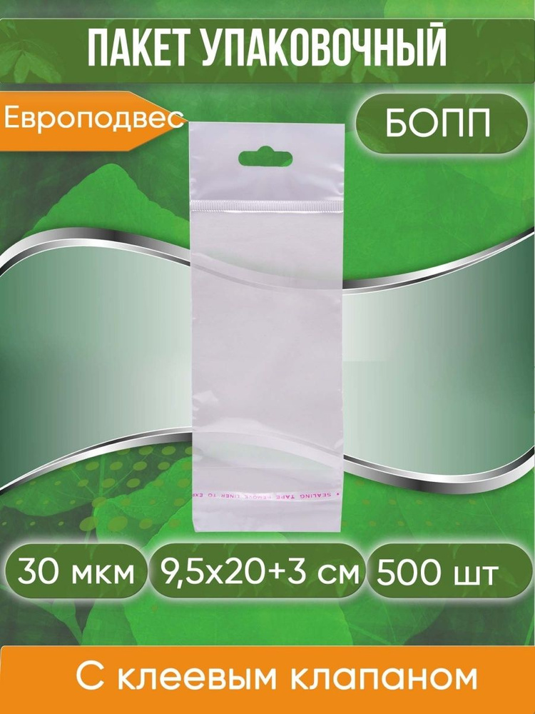 Пакет упаковочный БОПП с клеевым клапаном, 9,5х20+3 см, с европодвесом, 30 мкм, 500 шт  #1