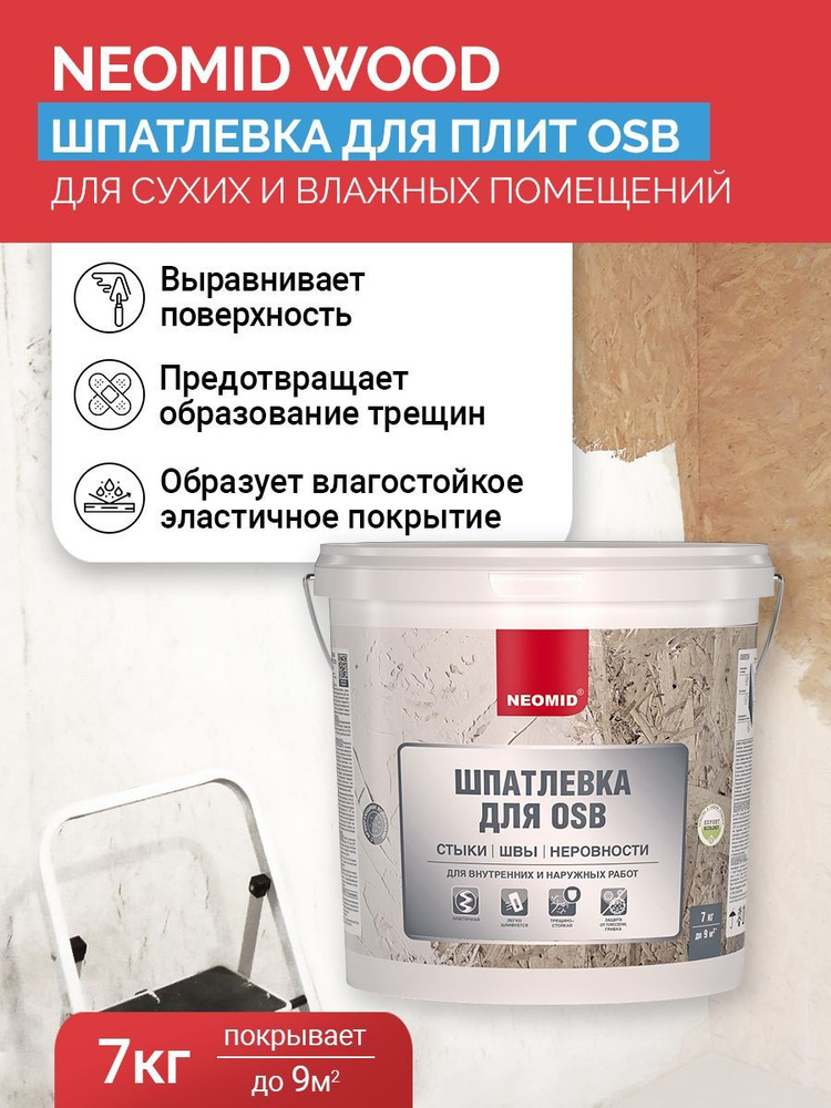 Шпатлевка для плит и стен OSB Neomid строительные смеси 7 кг купить по ...