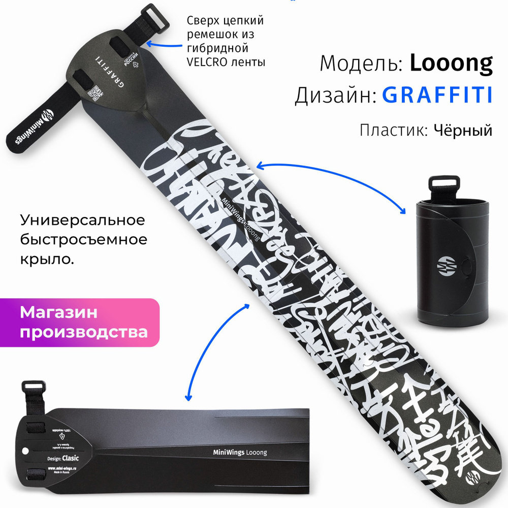 Велосипедное крыло Mini Wings Looong GRAFFITI #1