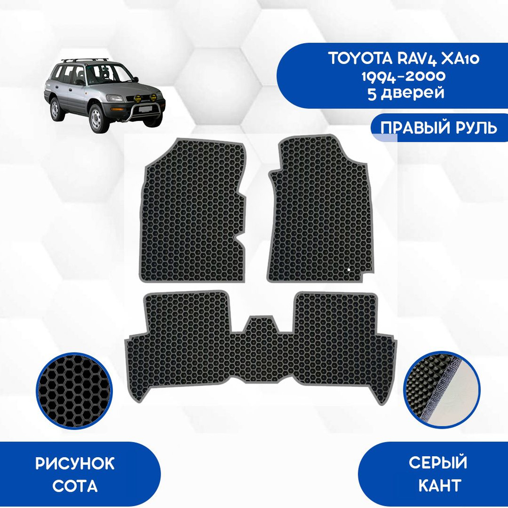 Коврики в салон автомобиля SaVakS Toyota Toyota RAV4 XA10 1994-2000 5  Дверей С Правым рулем, цвет серый, черный - купить по выгодной цене в  интернет-магазине OZON (1314287763)