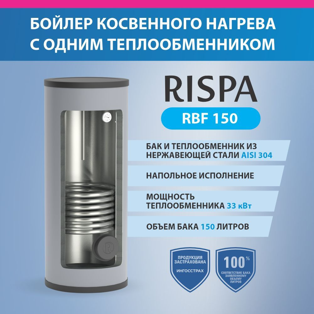 Бойлер косвенного нагрева RISPA Бойлер RBF 150 напольный (нержавеющая сталь  304) купить по доступной цене с доставкой в интернет-магазине OZON  (850236644)