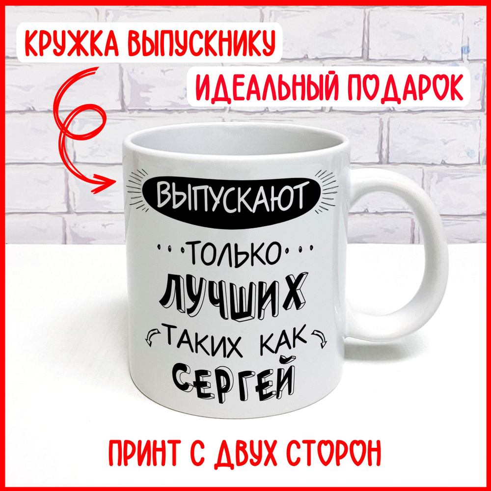 Фотопионер Кружка "для выпускника школы Сергей", 300 мл, 1 шт  #1
