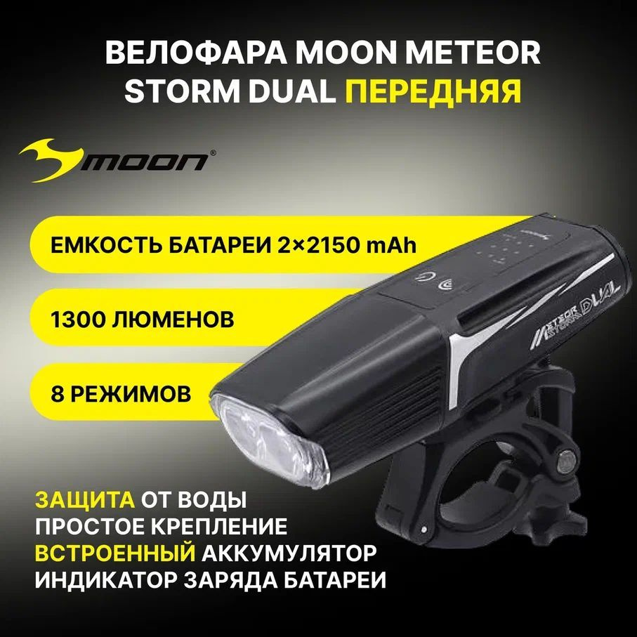 Велофара Moon Meteor Storm Dual, 1300 люмен,2 диода 3000/6500K, 7 режимов, USB-C  #1