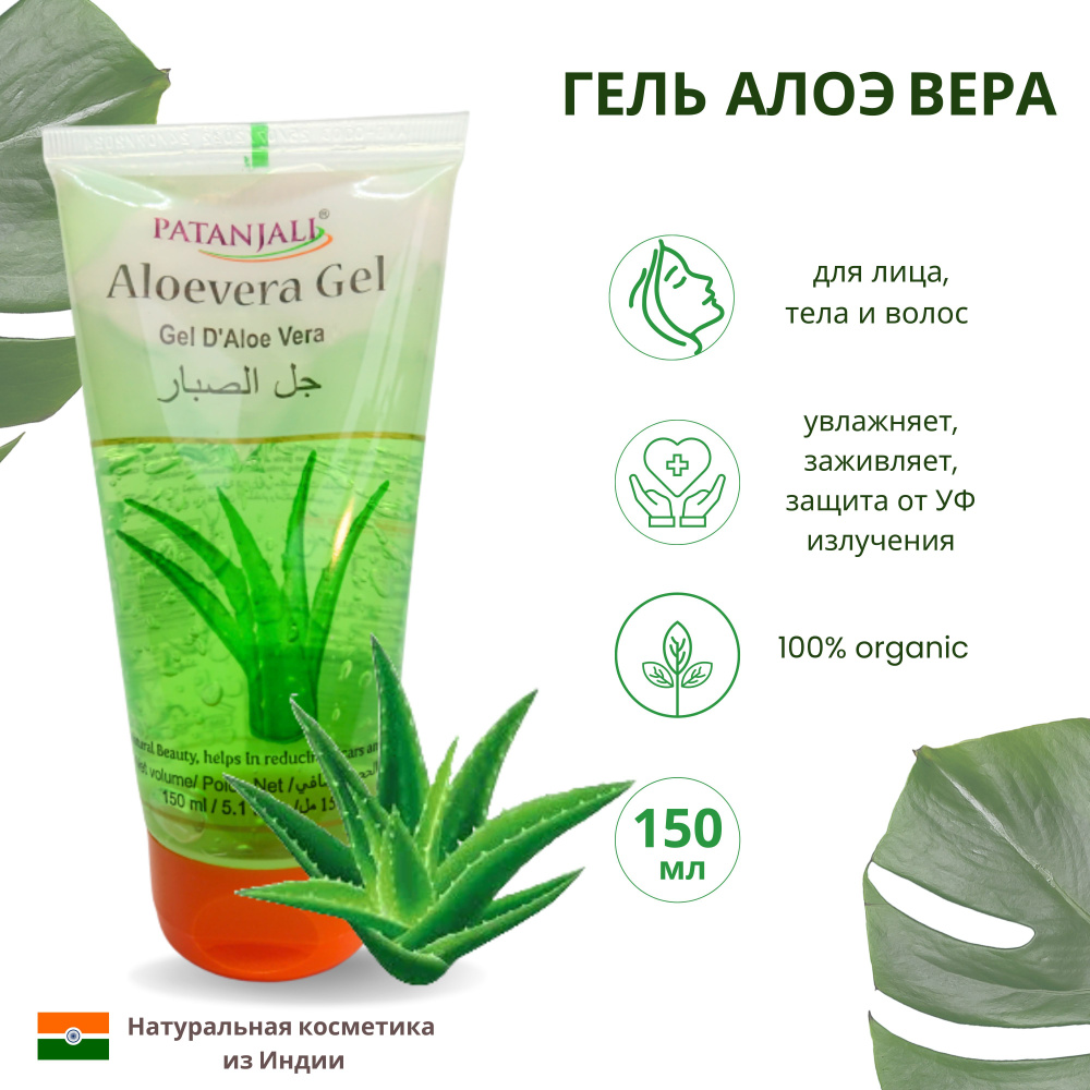 Алое Вера гель успокаивающий Патанджали, 150 мл/ Индия/ ALOE VERA GEL,  Patanjali - купить с доставкой по выгодным ценам в интернет-магазине OZON  (893689249)