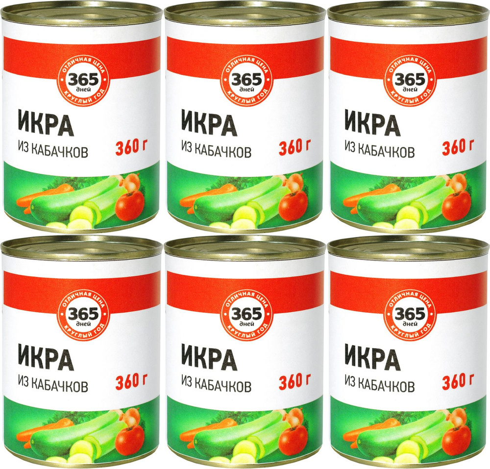 Икра 365 дней из кабачков, комплект: 6 упаковок по 360 г #1