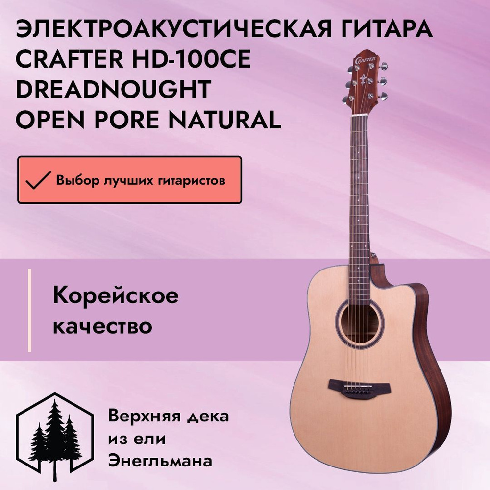 Электроакустическая гитара Crafter HD-100CE Dreadnought Open Pore Natural #1