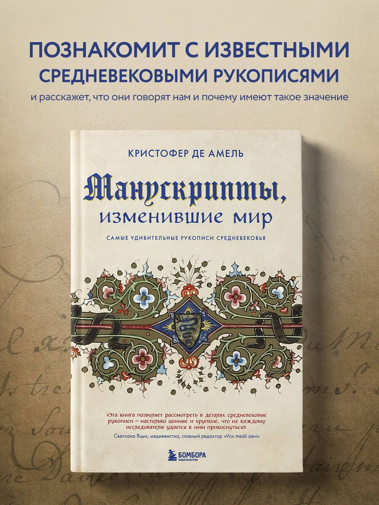 Манускрипты, изменившие мир. Самые удивительные рукописи Средневековья | де Амель Кристофер #1