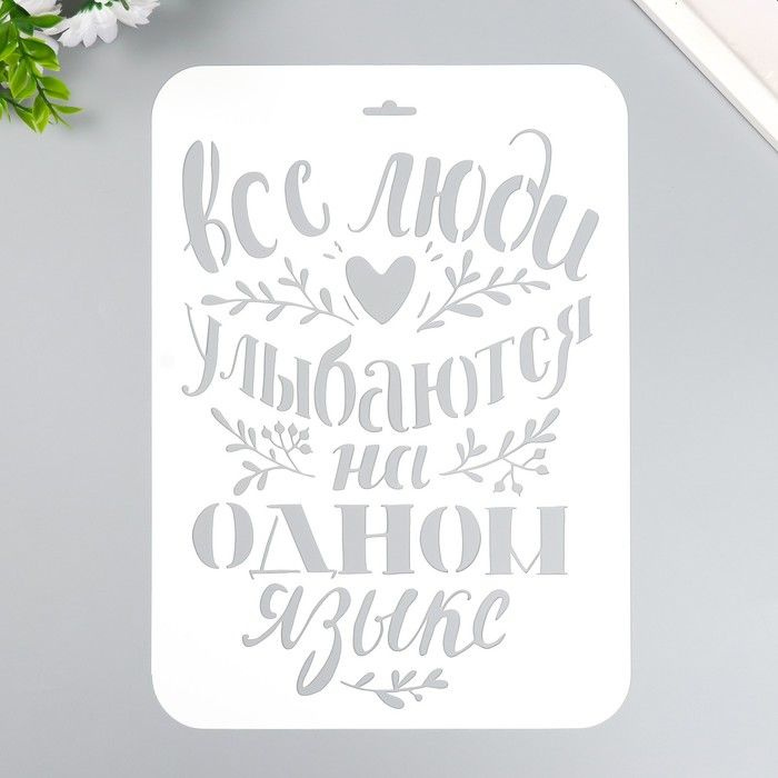 Трафарет "Все люди улыбаются" А4 - купить с доставкой по выгодным ценам ...