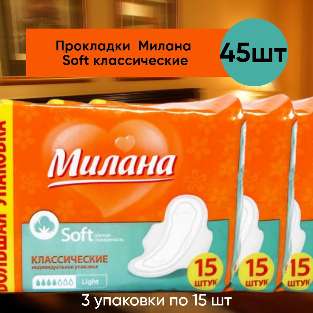 Прокладки женские 45шт. впитывающие гигиенические Милана Soft/ 3 ...