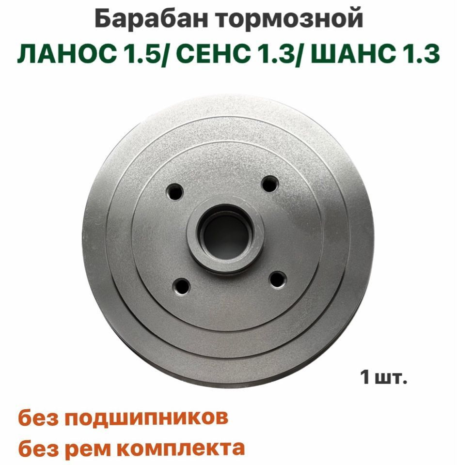 Барабан тормозной ЗАДНИЙ Шевролет Ланос 1.5, ЗАЗ Сенс 1.3, ЗАЗ Шанс 1.3 -  купить по низкой цене в интернет-магазине OZON (907787955)